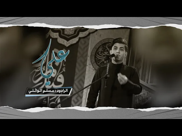 ⁣علي | مسلم الوائلي | حسينية داود العاشور  1445 هـ