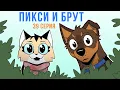 Download Lagu ПИКСИ И БРУТ. 39 серия. Комиксы | Мемозг 1629