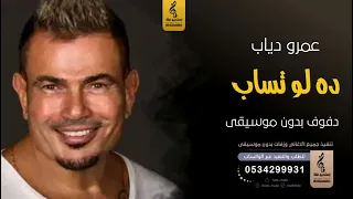 ده لو تساب بدون موسيقى دفوف   عمرو دياب  اغاني بدون موسيقى دف دندنها