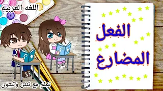 الفعل المضارع  الفعل المضارع