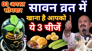 03 अगस्त सावन सोमवार में भूलकर भी न खाएं ये 3 चीजें | Sawan Somwar 2026