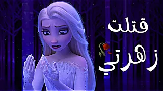 أجمـل أغـنـيـة تـركـية لـقد قـتلت زهـرتــي ملكة الثلج  أجمـل أغـنـيـة تـركـية لـقد قـتلت زهـرتــي ملكة الثلج