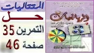 المتتاليات العددية ثالثة آداب حل التمرين 35 صفحة 46 