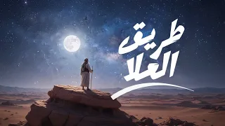 أنشودة طريق العلا                    دندنها