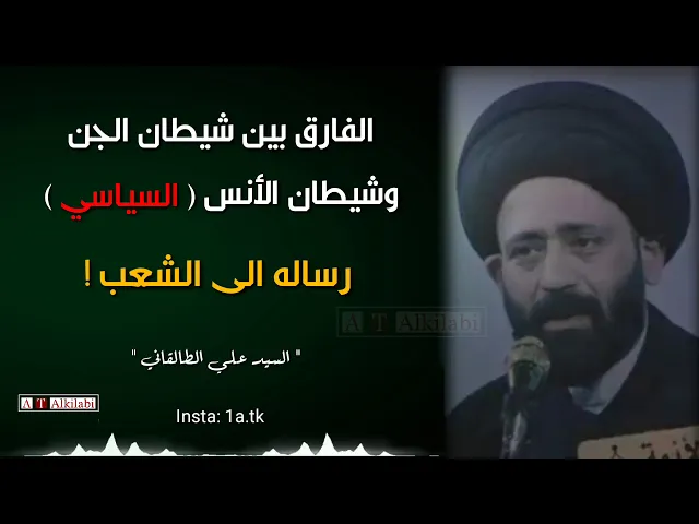 ⁣الفارق بين شيطان الجن وشيطان الانس (السياسي) .. #السيد_علي_الطالقاني