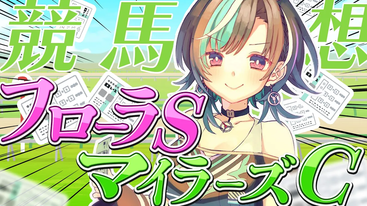 【競馬/フローラS＆マイラーズC】今日こそ勝！！！！！！！！！【#輪堂千速 / #hololivedev_is  #FLOWGLOW 】