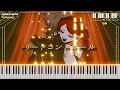 【なるみや】リードコントロール | ピアノアレンジ