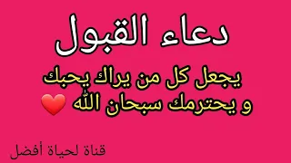 دعاء القبول  دعاء يجعل كل من يراك يحبك ويحترمك سترى العجب بعد قرائتك هذا الدعاء سبحان الله  دندنها
