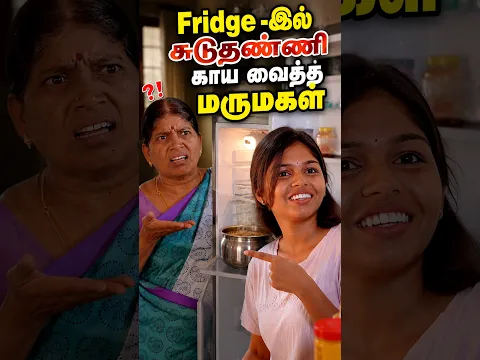 Fridge -இல் சுடுதண்ணி காய வைத்த மருமகள் | EMI Rani
