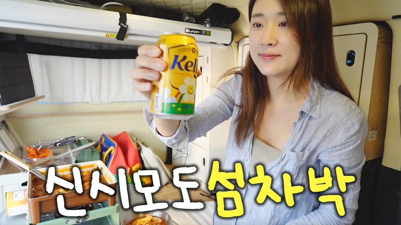 인천에 이런 섬이?! 도심 가까운 섬 신시모도에서 혼자 차박 | 레이 차박 브이로그🏝️ サムネイル
