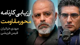 آيا محور مقاومت شکست خورد؟ | گفتگوی قیس قریشی و مهدی خراتیان