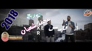 أغنيه فارس زاب ثروت وساري هاني مع أحمد شيبة      توزيع محمد شعبان دندنها
