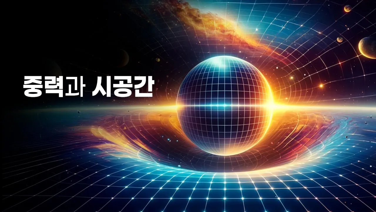 블랙홀에서는 왜 시간이 멈출까? [블랙홀2]