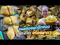 Download Lagu ขนมห่อหมกฝักทอง ไส้มะพร้าว หวานหนึบหนับ แซ่บมาก