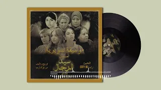 موسيقى مسلسل سيد الرجال نسمات الروح 