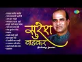 Download Lagu सुरेश वाडकर Birthday Special | Suresh Wadkar Songs | Kalya Matit Matit | Raja Lalkari Ashi De