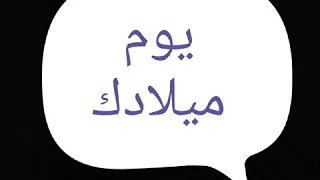 يوم ميلادك يايسوع 