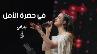 Eya Daghnouj Fi Hadhrat Al Amal آية دغنوج في حضرة الأمل Full Live Concert  Eya Daghnouj Fi Hadhrat Al Amal آية دغنوج في حضرة الأمل Full Live Concert