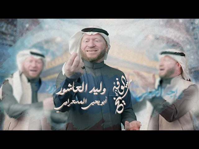 ⁣شيخ الوفه | وليد العاشور | جديد شعبان 2026 /1447