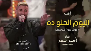 اليوم الحلو ده بدون موسيقى دفوف   أحمد سعد   اغاني بدون موسيقى دف دندنها