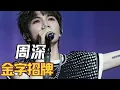 #周深  #音乐缘计划  再憋大招，两首金曲让江苏卫视狂捞十亿现金，难怪他能成为这档节目的金字招牌！#音乐 #歌手 #造物