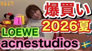 ２０２６夏の爆買い☀️やっぱり夏は半ズボンしか履かないんだなぁって自分のこと再確認できたしロエベの靴が本当に履きやすくてここ最近ずっと履いてるまじでベストバイ