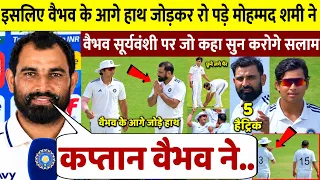 दुलीप ट्रॉफी फाइनल में हाथ जोड़, पैर छूकर रो पड़े Shami लेकिन Vaibhav के लिए जो कहा सुनकर करोगे सलाम