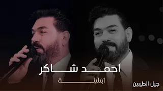 الفنان احمد شاكر   ابتلينه مع تفاعل الجمهور   حفل جيل الطيبين   حصريا  دندنها