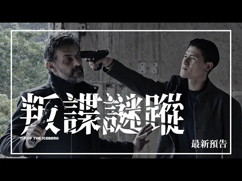 🕵🏻【最新預告】《叛諜謎蹤》Tip of the Iceberg | 1月29日 揭開黑幕