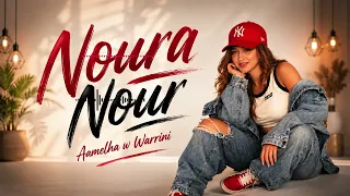                                 نورا نور   اعملها ووريني                                  دندنها