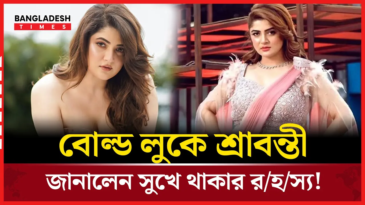 সুখে থাকার রহস্য জানালেন শ্রাবন্তী!