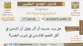       هل يصح هذا الأثر المدمن في أكل اللحم كالمدمن في شرب الخمر  للإمام ابن باز دندنها