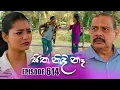 Lagu Sitha Nidi Na (සිත නිදි නෑ) | Episode 614 | 09th February 2026