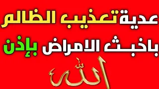 عدية تعذيب الظالم باخبث الامراض بإذن الله 