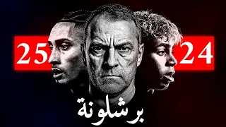 قلب برشلونة النائم أيقظه ألماني موسم العودة 