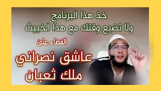 كيف تقضي على العاشق الخبيث المتيم بسحر عظيم الراقي المغربي نعيم ربيع 