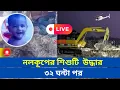 Lagu 🔴LIVE: এখনও উদ্ধার হয়নি ৫০ ফুট গভীরে আটকে পড়া শিশু সাজিদ | Rajshahi | Child‪@tottho24news