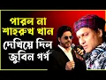Lagu যা পারেনি শাহরুখ খান, তাই করে দেখিয়েছে জুবিন গর্গ! Life Lessons to Learn from Zubeen Garg