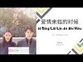 Download Lagu Ai Qing Lai Lin De Shi Hou 爱情来临的时候 - 李若溪  OST. Intense Love 《韫色过浓》 PINYIN LYRIC