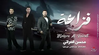 فزاعة وش علمك عل مرجله يبن المراجيح محسن الفراتي 2025 