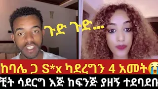 እረ የሴቶች ጉድ ግን ከበሏ ገር ግንኙነት አታደርግም ወታ ግን ጉድ ነው ምትሰራው ከራሷ አንደበት ስሙት 