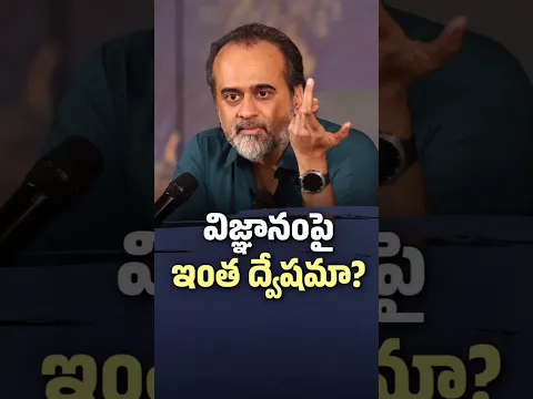 విజ్ఞానంపై ఇంత ద్వేషమా? | ఆచార్య ప్రశాంత్