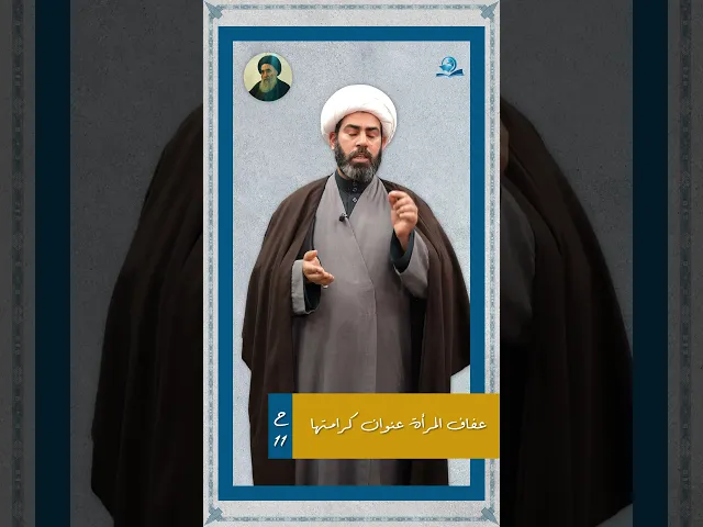 ⁣عفاف المرأة عنوان كرامتها /نصائح المرجع الاعلى (دام ظله) للشباب الحلقة -11-