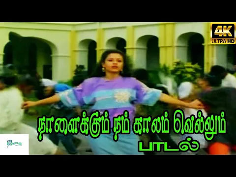 Nalaiku Nam Kaalam Vellum - YouTube