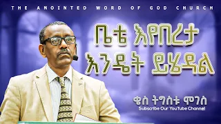 ቤቴ እየበረታ እንዴት ይሄዳል ቄስ ትግስቱ ሞገስ Amazing Preaching 2017 2025 