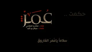 نشيد سلاما يا عمر الفاروق دندنها