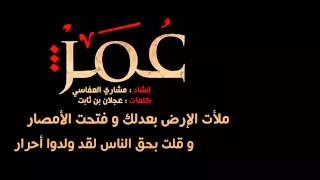 نشيد سلاما يا عمر الفاروق دندنها