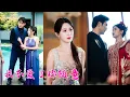 Download Lagu 在一起7年抵不過天降白月光，她累了倦了決定放手，後來她轉身回豪門聯姻被聯姻老公寵成寶，狗男人回過頭來求她再給一次機會，可世界上沒有後悔藥，她一句話宣判他的死刑：滾遠點，我嫌臟！