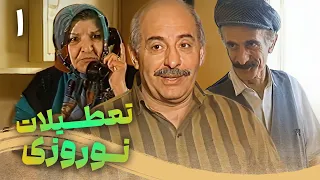 سریال تعطیلات نوروزی قسمت 1 Serial Tatilate Norouzi Part 1 