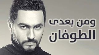                                       و من بعدي الطوفان   تامر حسني دندنها